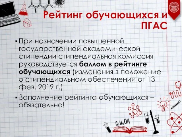 Рейтинг обучающихся и ПГАС При назначении повышенной государственной академической стипендии стипендиальная