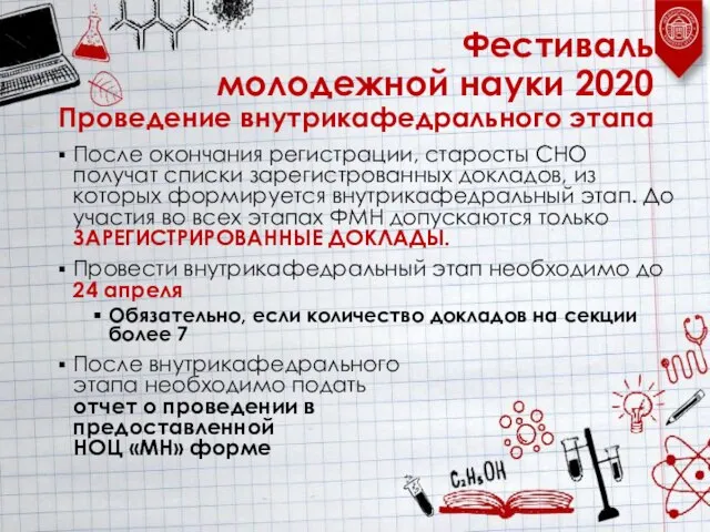 После окончания регистрации, старосты СНО получат списки зарегистрованных докладов, из которых