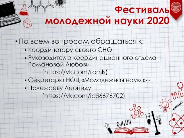 Фестиваль молодежной науки 2020 По всем вопросам обращаться к: Координатору своего