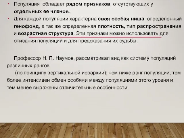 Популяция обладает рядом признаков, отсутствующих у отдельных ее членов. Для каждой