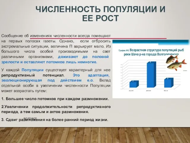 ЧИСЛЕННОСТЬ ПОПУЛЯЦИИ И ЕЕ РОСТ Сообщение об изменениях численности всегда помещают