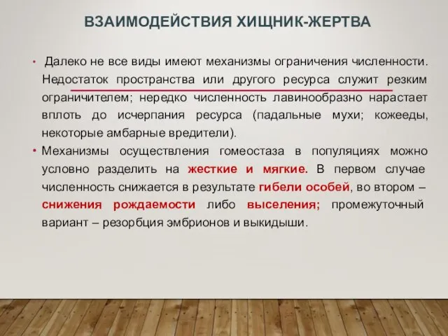 ВЗАИМОДЕЙСТВИЯ ХИЩНИК-ЖЕРТВА Далеко не все виды имеют механизмы ограничения численности. Недостаток