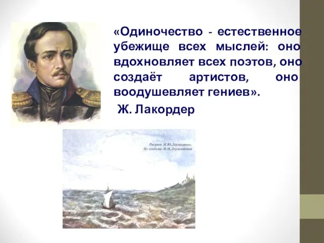 «Одиночество - естественное убежище всех мыслей: оно вдохновляет всех поэтов, оно