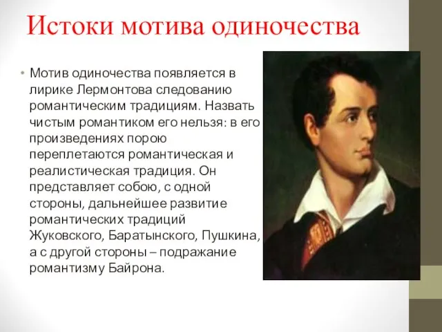 Истоки мотива одиночества Мотив одиночества появляется в лирике Лермонтова следованию романтическим