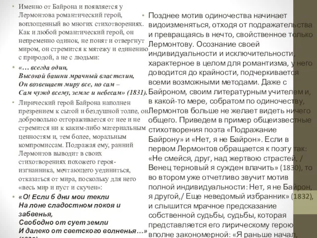 Именно от Байрона и появляется у Лермонтова романтический герой, воплощенный во