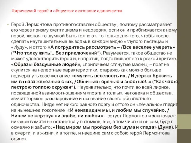 Лирический герой и общество: осознание одиночества Герой Лермонтова противопоставлен обществу ,