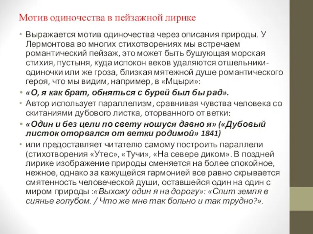 Мотив одиночества в пейзажной лирике Выражается мотив одиночества через описания природы.