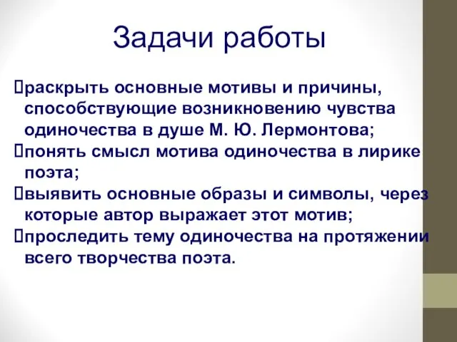 Задачи работы раскрыть основные мотивы и причины, способствующие возникновению чувства одиночества