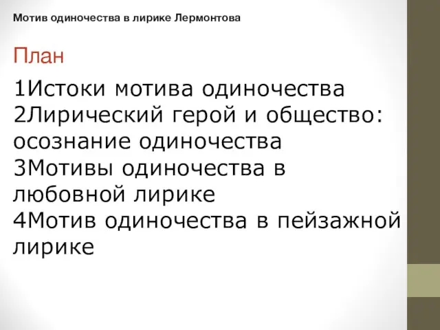 Мотив одиночества в лирике Лермонтова План 1Истоки мотива одиночества 2Лирический герой