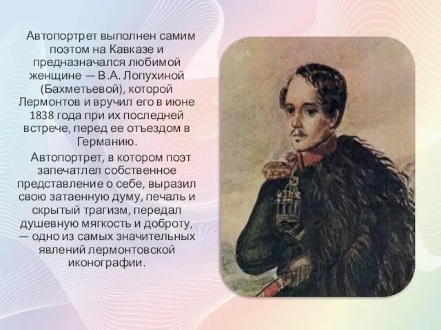 Автопортрет выполнен самим поэтом на Кавказе и предназначался любимой женщине —