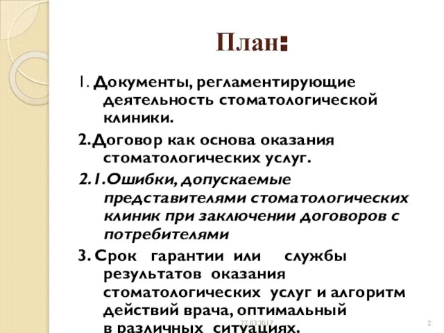 План: 1. Документы, регламентирующие деятельность стоматологической клиники. 2.Договор как основа оказания