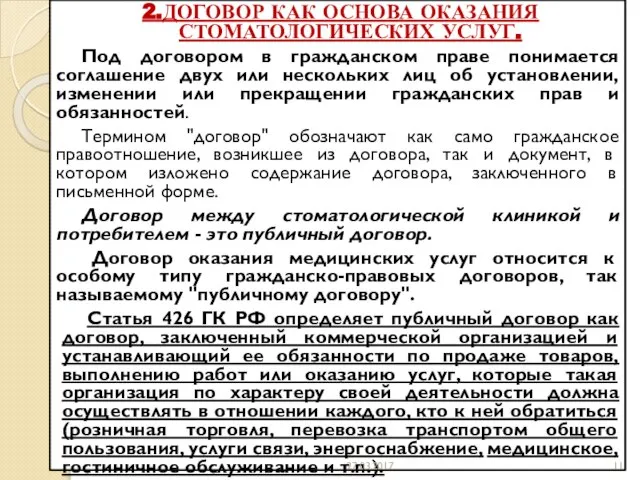 2.ДОГОВОР КАК ОСНОВА ОКАЗАНИЯ СТОМАТОЛОГИЧЕСКИХ УСЛУГ. Под договором в гражданском праве