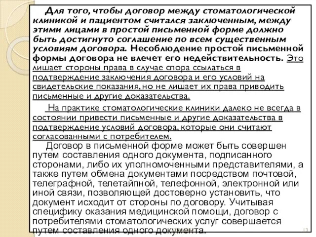 Для того, чтобы договор между стоматологической клиникой и пациентом считался заключенным,