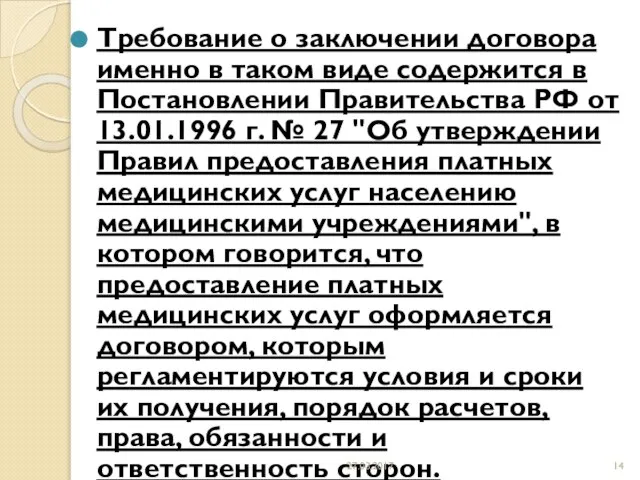 Требование о заключении договора именно в таком виде содержится в Постановлении