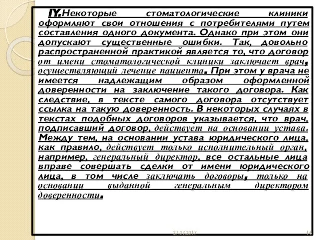 IY.Некоторые стоматологические клиники оформляют свои отношения с потребителями путем составления одного