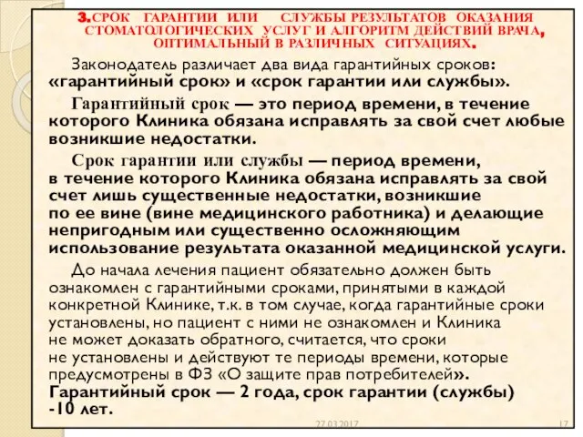 3.СРОК ГАРАНТИИ ИЛИ СЛУЖБЫ РЕЗУЛЬТАТОВ ОКАЗАНИЯ СТОМАТОЛОГИЧЕСКИХ УСЛУГ И АЛГОРИТМ ДЕЙСТВИЙ