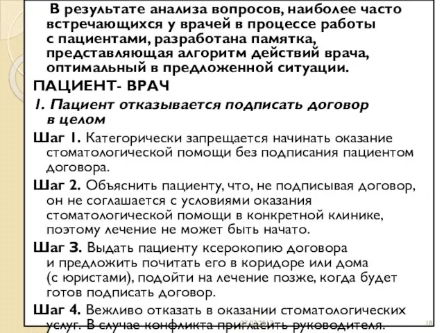 В результате анализа вопросов, наиболее часто встречающихся у врачей в процессе