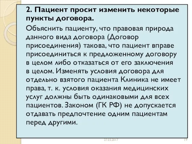 2. Пациент просит изменить некоторые пункты договора. Объяснить пациенту, что правовая