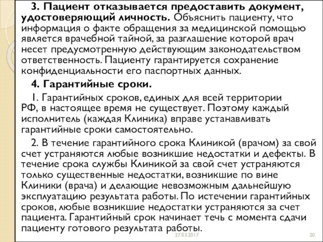 3. Пациент отказывается предоставить документ, удостоверяющий личность. Объяснить пациенту, что информация