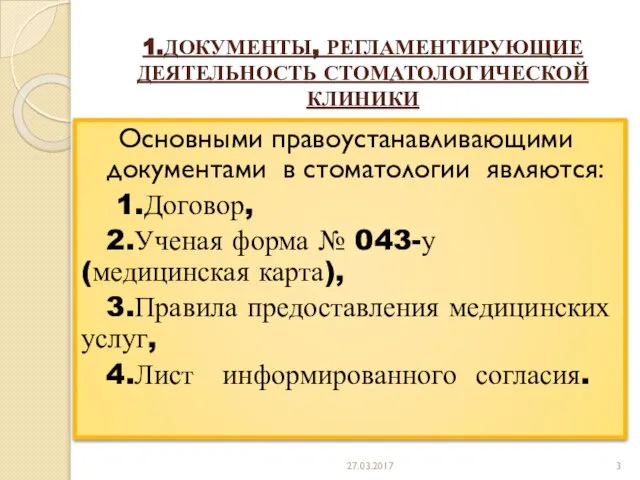 1.ДОКУМЕНТЫ, РЕГЛАМЕНТИРУЮЩИЕ ДЕЯТЕЛЬНОСТЬ СТОМАТОЛОГИЧЕСКОЙ КЛИНИКИ Основными правоустанавливающими документами в стоматологии являются: