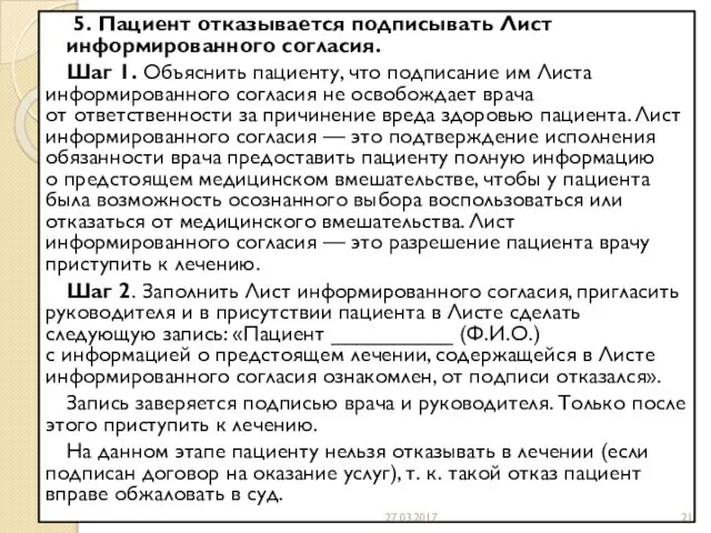 5. Пациент отказывается подписывать Лист информированного согласия. Шаг 1. Объяснить пациенту,