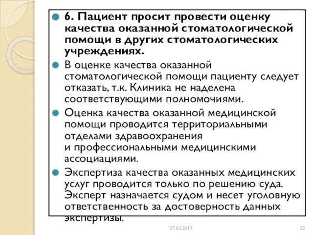 6. Пациент просит провести оценку качества оказанной стоматологической помощи в других