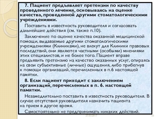 7. Пациент предъявляет претензии по качеству проведенного лечения, основываясь на оценке