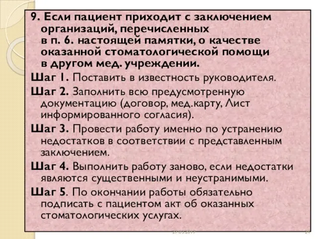 9. Если пациент приходит с заключением организаций, перечисленных в п. 6.