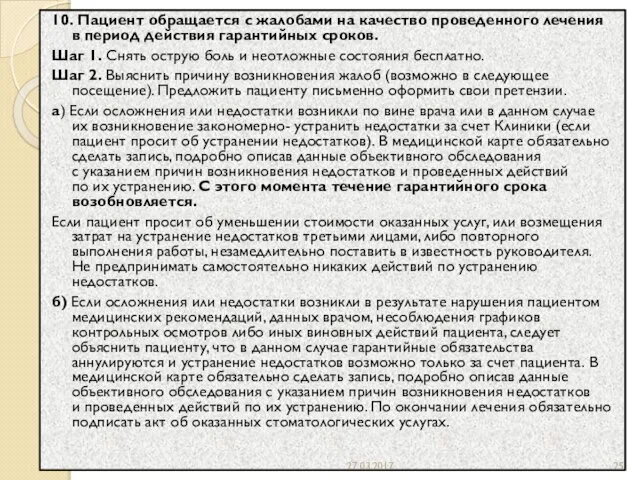 10. Пациент обращается с жалобами на качество проведенного лечения в период