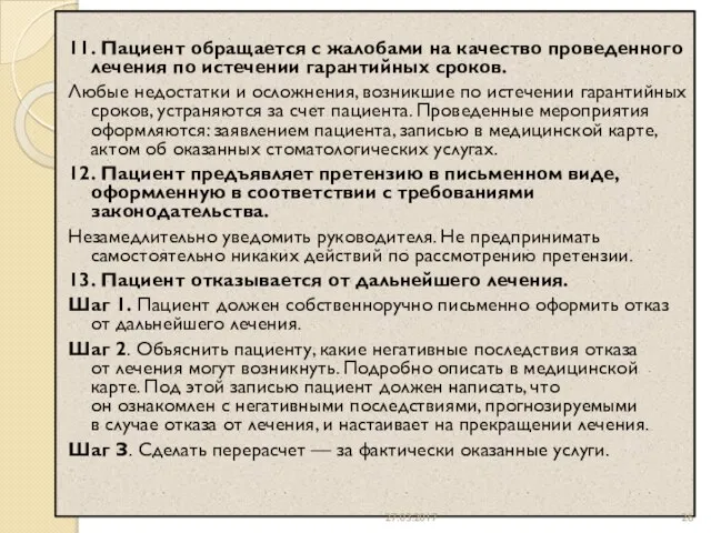 11. Пациент обращается с жалобами на качество проведенного лечения по истечении