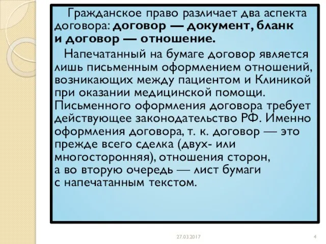 Гражданское право различает два аспекта договора: договор — документ, бланк и