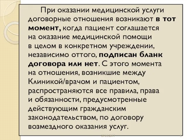 При оказании медицинской услуги договорные отношения возникают в тот момент, когда