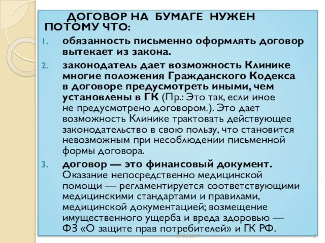 ДОГОВОР НА БУМАГЕ НУЖЕН ПОТОМУ ЧТО: обязанность письменно оформлять договор вытекает