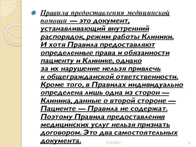 Правила предоставления медицинской помощи — это документ, устанавливающий внутренний распорядок, режим