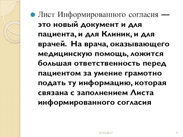 Лист Информированного согласия — это новый документ и для пациента, и