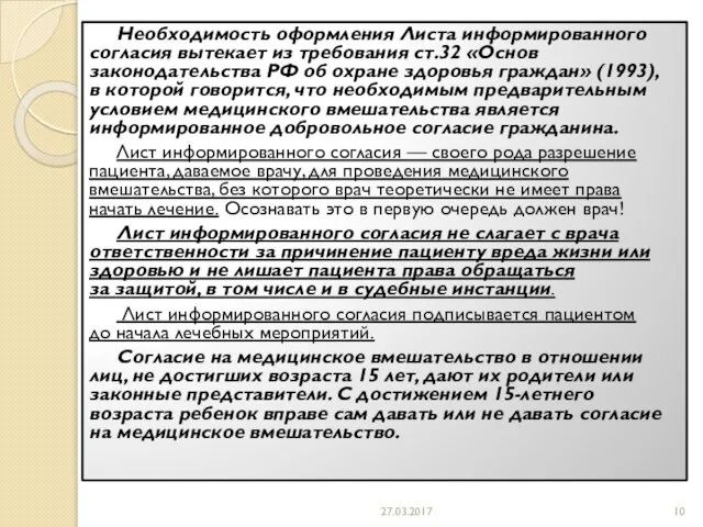 Необходимость оформления Листа информированного согласия вытекает из требования ст.32 «Основ законодательства