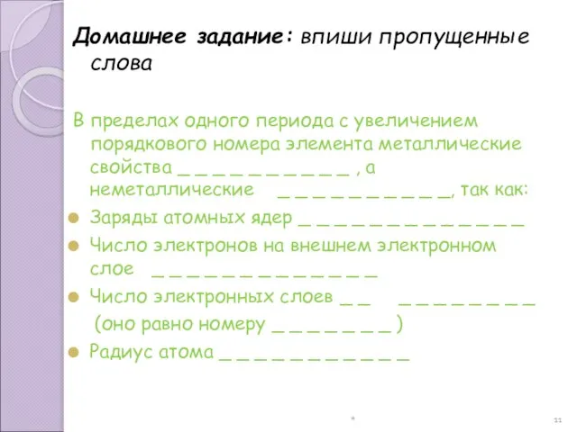 * Домашнее задание: впиши пропущенные слова В пределах одного периода с