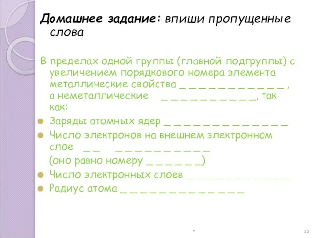 * Домашнее задание: впиши пропущенные слова В пределах одной группы (главной