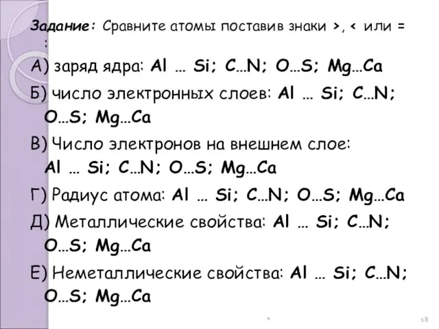 * Задание: Сравните атомы поставив знаки ›, ‹ или = :