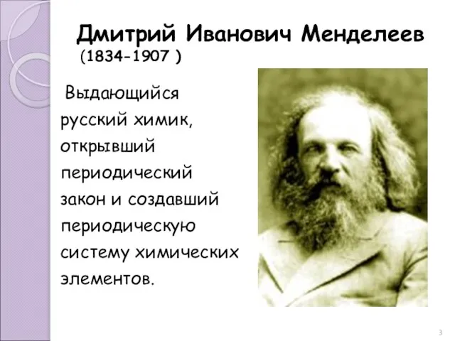 Дмитрий Иванович Менделеев (1834-1907 ) Выдающийся русский химик, открывший периодический закон