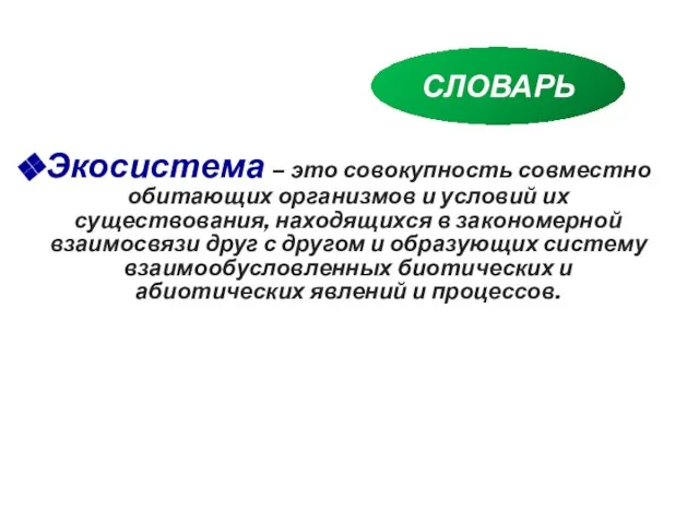 Экосистема – это совокупность совместно обитающих организмов и условий их существования,