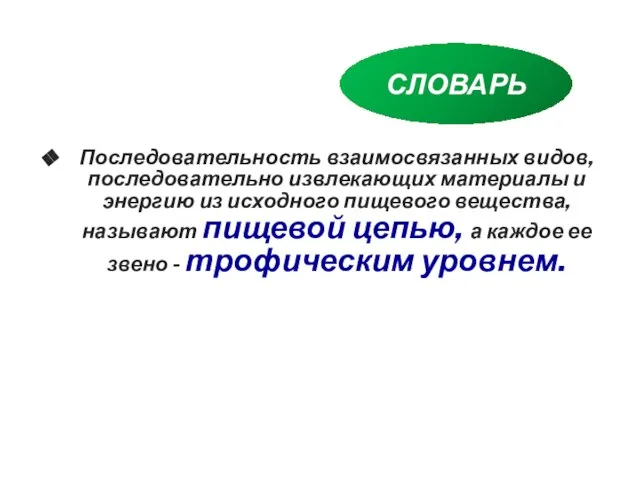 Последовательность взаимосвязанных видов, последовательно извлекающих материалы и энергию из исходного пищевого