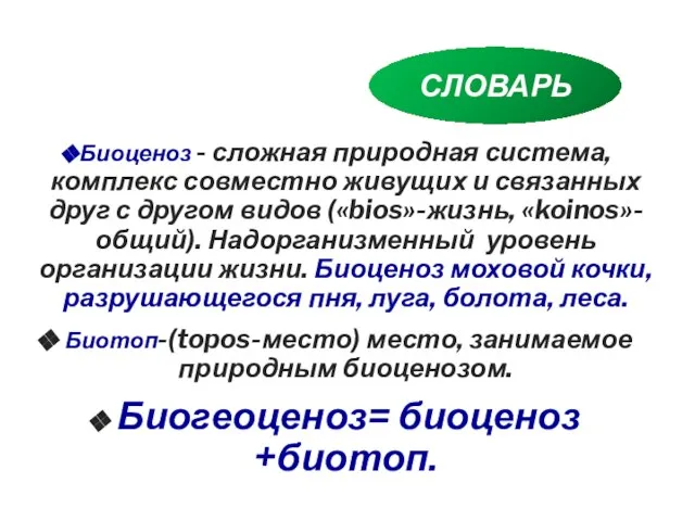 Биоценоз - сложная природная система, комплекс совместно живущих и связанных друг