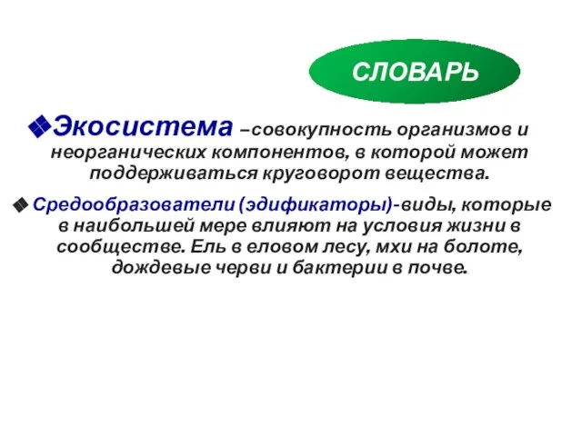 Экосистема –совокупность организмов и неорганических компонентов, в которой может поддерживаться круговорот