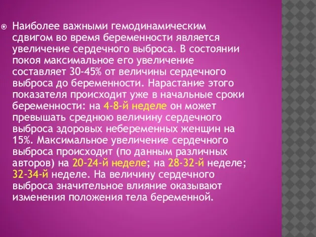 Наиболее важными гемодинамическим сдвигом во время беременности является увеличение сердечного выброса.