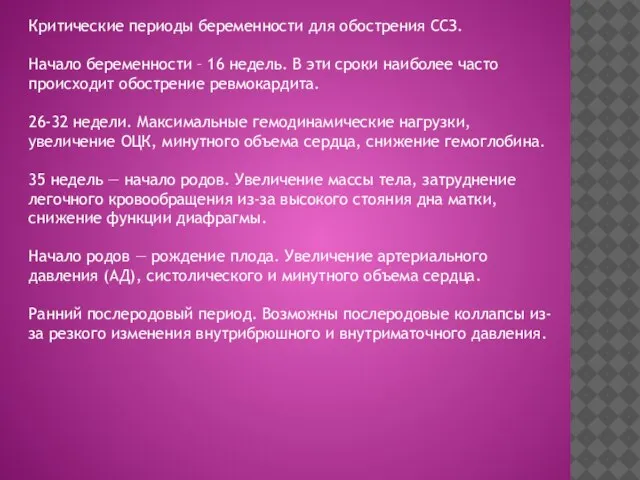 Критические периоды беременности для обострения ССЗ. Начало беременности – 16 недель.