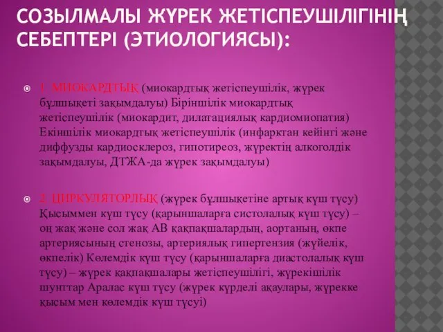 СОЗЫЛМАЛЫ ЖҮРЕК ЖЕТІСПЕУШІЛІГІНІҢ СЕБЕПТЕРІ (ЭТИОЛОГИЯСЫ): 1. МИОКАРДТЫҚ (миокардтық жетіспеушілік, жүрек бұлшықеті