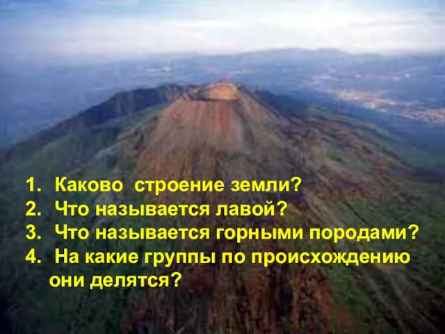 Каково строение земли? Что называется лавой? Что называется горными породами? На