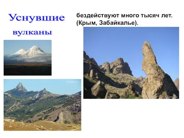 бездействуют много тысяч лет. (Крым, Забайкалье). Уснувшие вулканы