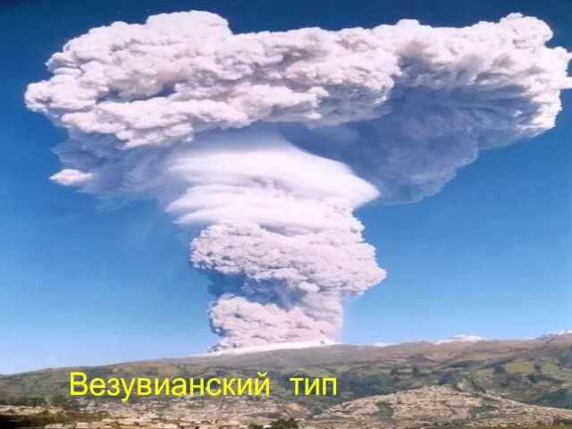 Везувианский тип